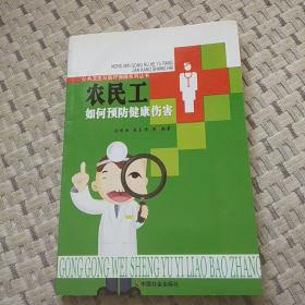 农民工如何预防健康伤害/公共卫生与医疗保障系列丛书