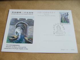 明信片：中国邮政明信片（JP 9）1986 苏州建城二千五百年