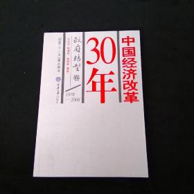 中国经济改革30年：政府转型卷