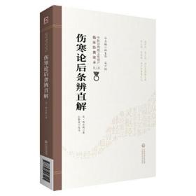 伤寒论后条辨直解[中医非物质文化遗产临床经典读本（第二辑）]
