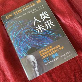 人类未来（精）（《DK宇宙大百科》作者、前英国皇家学会会长马丁·里斯用科学预测未来！