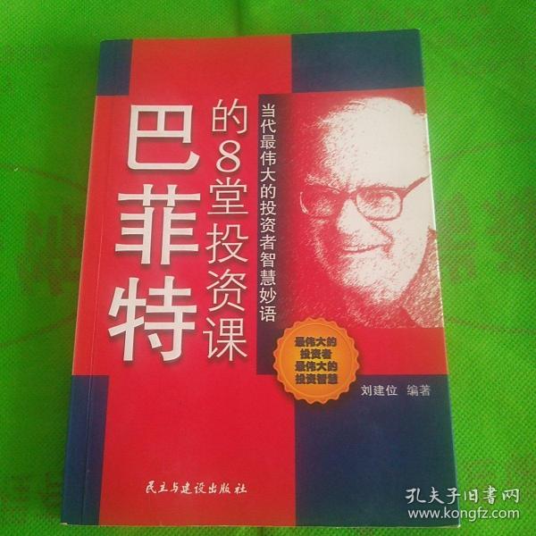 巴菲特的8堂投资课  保证正版
（有字迹标记线水痕见照片）品相自定