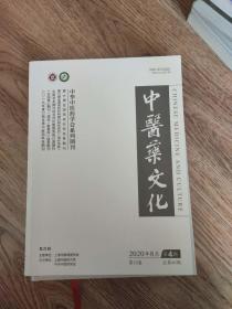 中医药文化2020年8月第4期