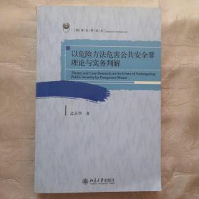 以危险方法危害公共安全罪理论与实务判解