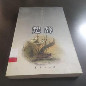 楚辞：中国古代诗文经典选本