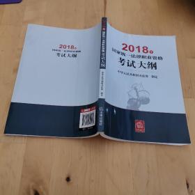 司法考试2018 国家统一法律职业资格考试：考试大纲