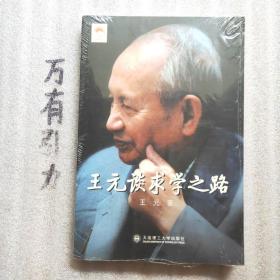 王元谈求学之路