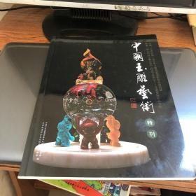 中国玉雕艺术特刊
