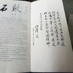 石鼓，法门寺历代碑刻专辑