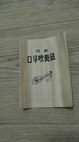 简易口琴吹凑法（白颜色）

平铺：长26.9厘米、宽19.4厘米

折叠：长13.5厘米、宽9.7厘米

实物拍摄

现货

价格：55元