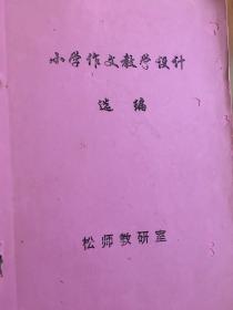 小学作文教学设计