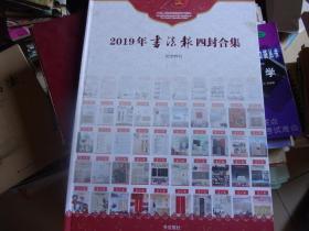 2019年书法报四封合集--中华人民共和国成立70周年纪念特刊---总编/主编/编辑11人毛笔签赠本--不写一手好字都不好意思在该刊当编辑了