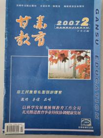 甘肃教育——2007年第2、5期(下半月版)两本合售