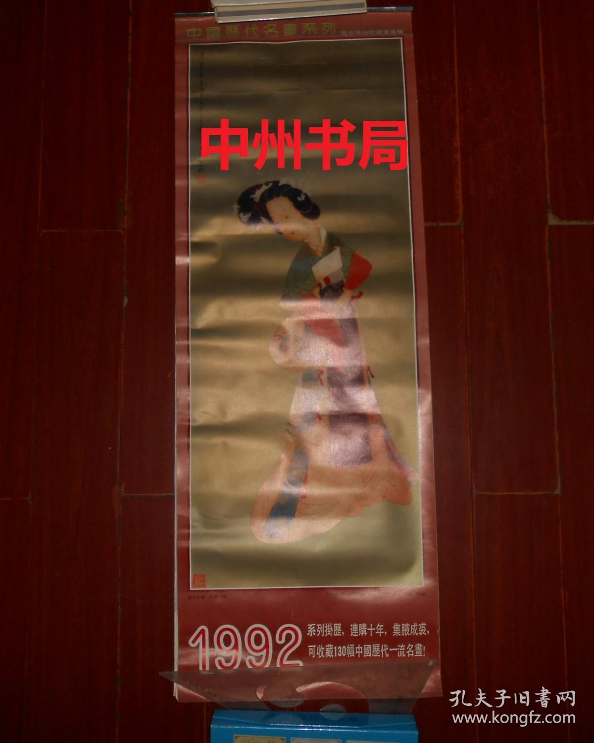 90年代老挂历：中国历代名画系列 南京博物院藏画专辑 1992年挂历 带封皮13张全（长105cmX宽37.5cm 自然旧 边角局部有下口子水印迹等瑕疵 有打卷折痕 品相看图免争议）