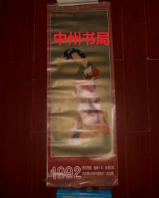 90年代老挂历：中国历代名画系列 南京博物院藏画专辑 1992年挂历 带封皮13张全（长105cmX宽37.5cm 自然旧 边角局部有下口子水印迹等瑕疵 有打卷折痕 品相看图免争议）