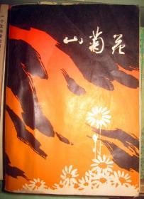 【山菊花】上下册 作者； 冯德英 . 山东人民出版社 .79年一版