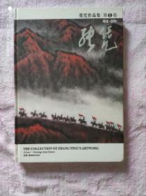 张凭作品集(李可染传承弟子，中央美院教授):全三册8开精装(含写生.创作一二，素描.速写三)