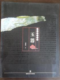 古玩品鉴秘要：玉器