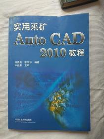 实用采矿AutoCAD 2010教程