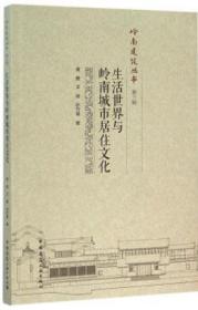 岭南建筑丛书 第三辑 生活世界与岭南城市居住文化 9787112183586 黄捷 王瑜 孙竹青 中国建筑工业出版社 蓝图建筑书店