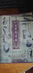 《百年贤达录》2005年1版1印（盖有天津市商会赠印章）厚册