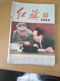 红旗，1985年17期