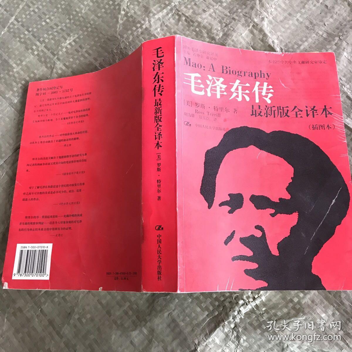 毛泽东传 最新版全译本  插图本
