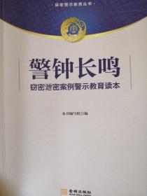 警钟长鸣 窃密泄密案例警示教育读本