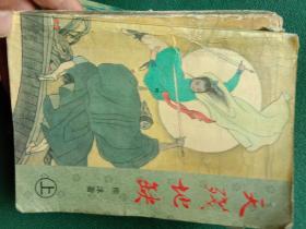 天残地缺(上下)