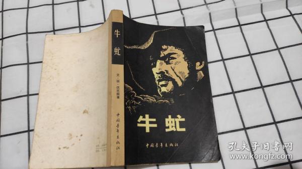 牛虻（书页自然泛黄）