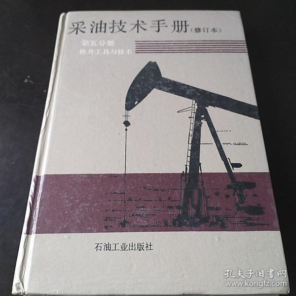 采油技术手册(修订本) 第五分册修井工具与技术