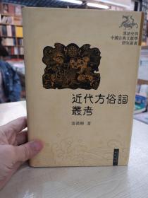 近代方俗词丛考（汉语史与中国古典文献学研究丛书）