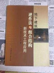 地下建筑逆作法与组合结构新技术工程应用（1版1印）