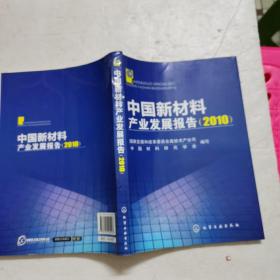 中国新材料产业发展报告（2010）
