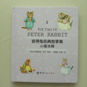 彼得兔经典故事集2：小猫汤姆