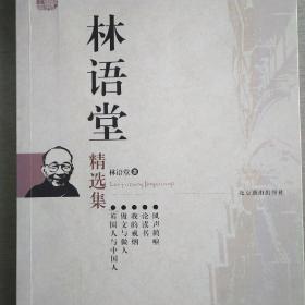 林语堂精选集：世纪文学六十家