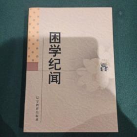 困学纪闻