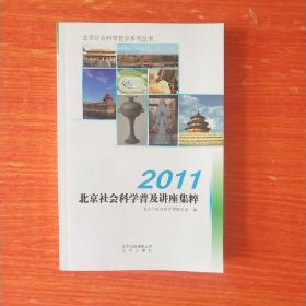 2011北京社会科学普及讲座集粹