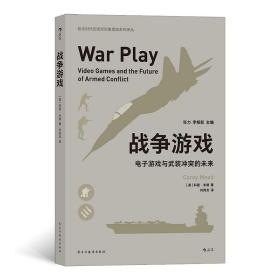 战争游戏:电子游戏与武装冲突的未来