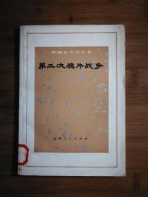 ●乖乖插图本：中国近代史丛书《第二次鸦片战争》集体编写【1972年上海人民版32开76页】！