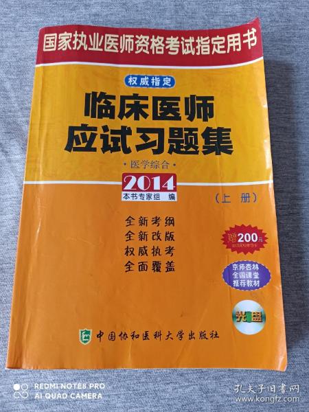 国家执业医师资格考试指定用书（权威指定）
《临床医师应试习题集》
               （医学综合）