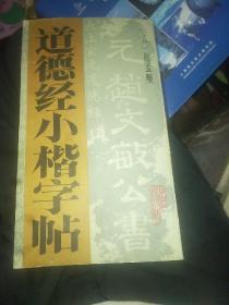 道德经小楷字帖(元·赵孟頫)，1版1印20开