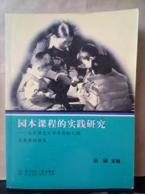 园本课程的实践研究：北京师范大学实验幼儿园发展课程初探