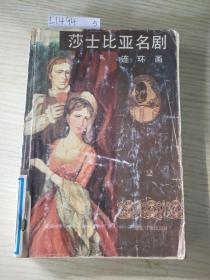 莎士比亚名剧连环画(第二册)
