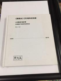 黑镜头20周年纪念版：人类这100年