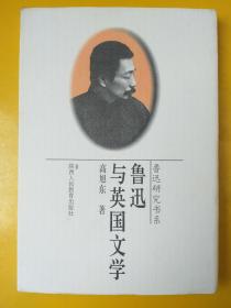 鲁迅与英国文学