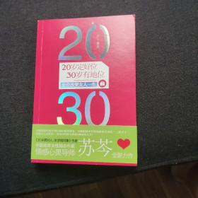 20岁定好位，30岁有地位