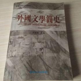 外国文学简史