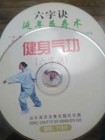 健身气功六字诀+六字诀延年益寿术2VCD