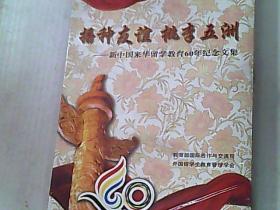 播種友誼桃李五洲——新中國(guó)來(lái)華留學(xué)教育60年紀(jì)念文集..